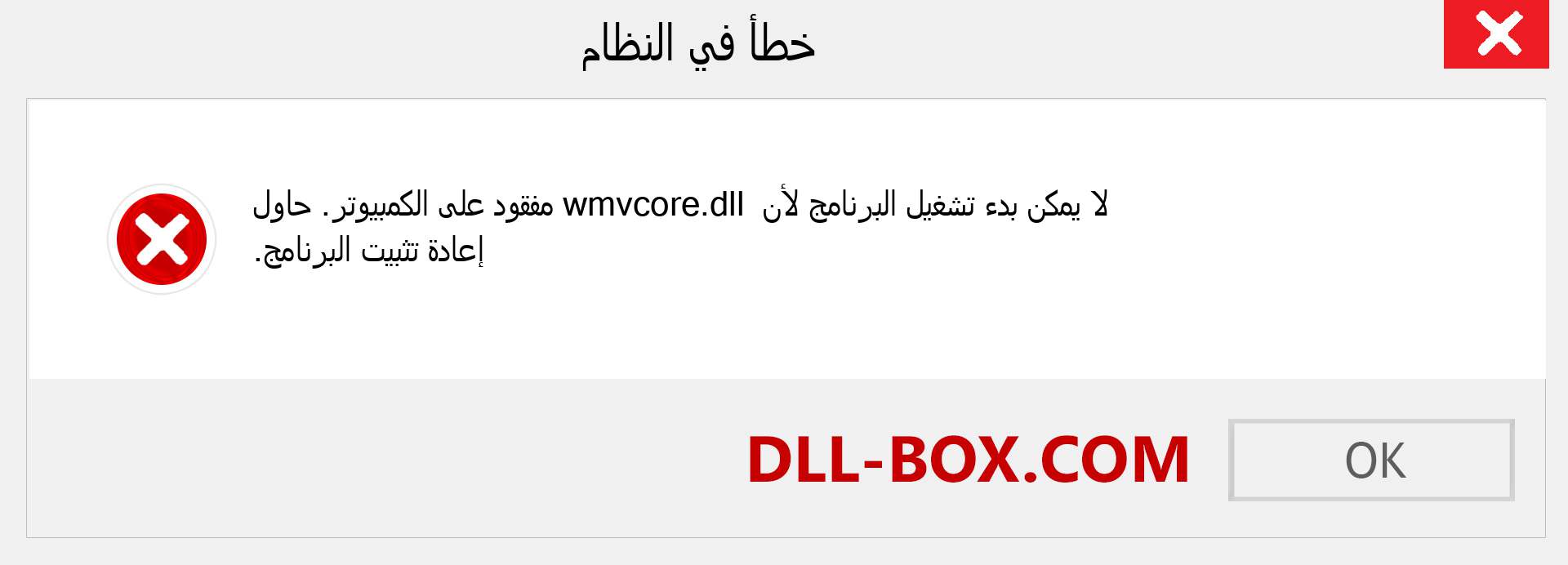 ملف wmvcore.dll مفقود ؟. التنزيل لنظام التشغيل Windows 7 و 8 و 10 - إصلاح خطأ wmvcore dll المفقود على Windows والصور والصور