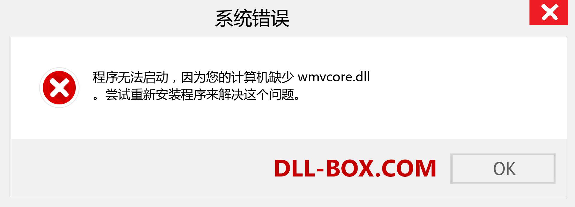 wmvcore.dll 文件丢失？。 适用于 Windows 7、8、10 的下载 - 修复 Windows、照片、图像上的 wmvcore dll 丢失错误